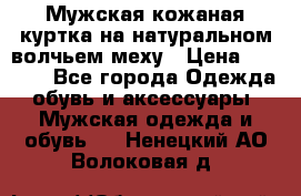 Мужская кожаная куртка на натуральном волчьем меху › Цена ­ 7 000 - Все города Одежда, обувь и аксессуары » Мужская одежда и обувь   . Ненецкий АО,Волоковая д.